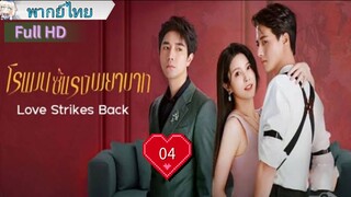 โรแมนซ์แรงพยาบาท Ep04 Love Strikes Back  HD1080P พากย์ไทย [2023]