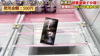 【クレーンゲーム】最新プライズフィギュア登場初日攻略！超重量級デカ箱景品をいくらで取れる！？ #橋渡し設定 #UFOキャッチャー #クレーンゲーム