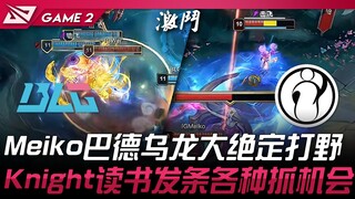 BLG vs IG Meiko巴德乌龙大绝定打野！ Knight读书发条各种抓机会！ Game 2 | 2025 LPL第三赛段