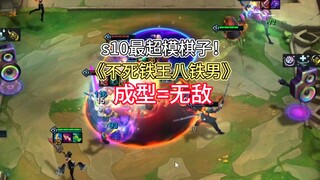 s10最超模的卡！学会定位赛五连鸡！不死铁男！真的离谱，根本打不死！赶紧学一手拿去上大分！