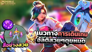 Ixia สกินใหม่อย่างสวยและสีสกินสุดแสบตา+การเดินเกมอิเซีย │ IXIA MOBILE LEGENDS