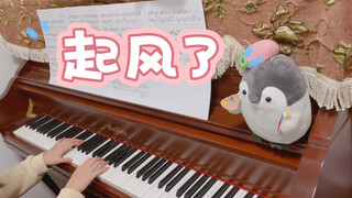 【钢琴翻弹】起风了
