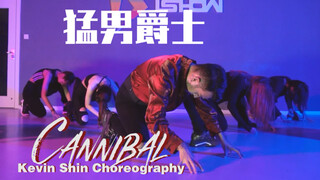 【阔少_申旭阔】猛男爵士编舞 Kesha 《Cannibal》一起来当“食人魔”