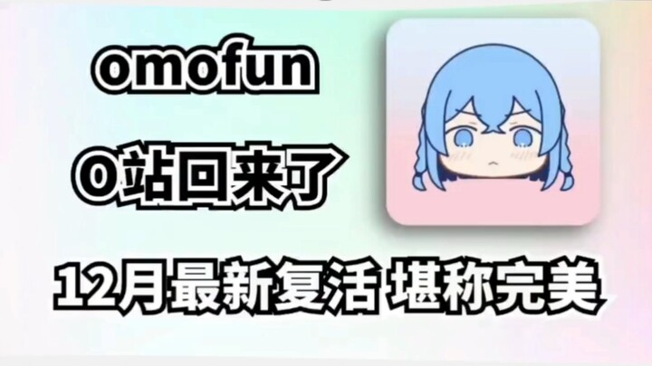 omofun真的复活了！o站终于回来了！入站答题真的难~#omofun #omofun复活 #omofun下载方法 #omofun动漫 #omofun下载