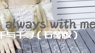 【千与千寻】主题曲《always with me 》解锁石琴版本，超治愈！