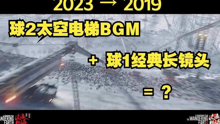【流浪地球】球1经典长镜头与太空电梯BGM高燃混合