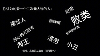 你认为爱一个二次元的人是……