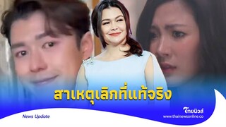 สาเหตุที่แท้จริง "นาย ณภัทร" เลิก "ใบเฟิร์น" ไม่ใช่อย่างที่หลายคนคิด!| ไทยนิวส์|Update-16-JJ