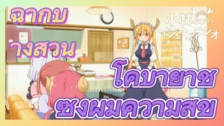 [โคบายาชิซังกับเมดมังกร] ฉากบางส่วน | โคบายาชิซังผู้มีความสุข