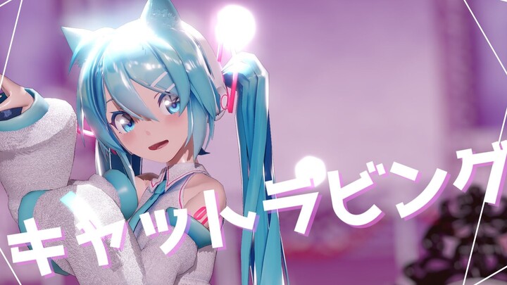 【MMD】キャットラビング【初音ミク】