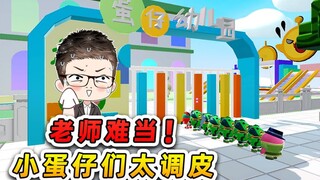 蛋仔派对：蛋仔幼儿园招工？浪哥跳槽当老师，小蛋仔们不好管啊！