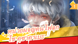 [หน่วยผจญคนไฟลุก / Procreate]โช คุซาคาเบะ /การวาดภาพเหมือนศีรษะ/ สกรีนบันทึกขั้นตอนการลงสี_1