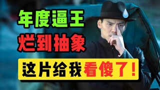How could the annual abstract masterpiece be so bad? Hilarious rants about Louis Koo and Christine K