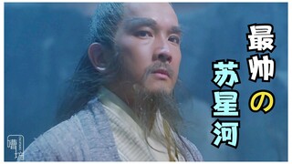 颜值最高版本“苏星河”，教霍建华演好戏要先做好人，致敬廖启智