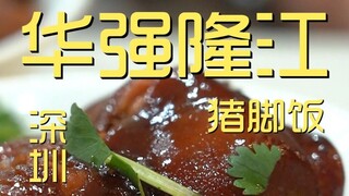 Thâm Quyến. Cơm giò heo Huaqiang Longjiang do đầu bếp ghé thăm ¥100