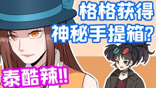 格格有画说：走夜路碰到驱鬼的？美少女也很危险啊！