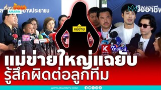 เปิดใจแม่ข่ายใหญ่แฉยับดิไอคอน รู้สึกผิดต่อลูกทีม | เรื่องร้อนอมรินทร์