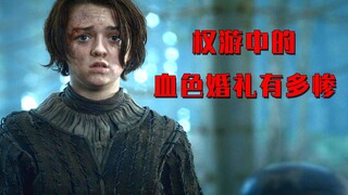 权游中的血色婚礼有多惨？二丫哥哥被缝上狼的头颅，母亲也被杀害