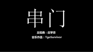 [庄学忠] 串门 - 粉丝出品卡通版