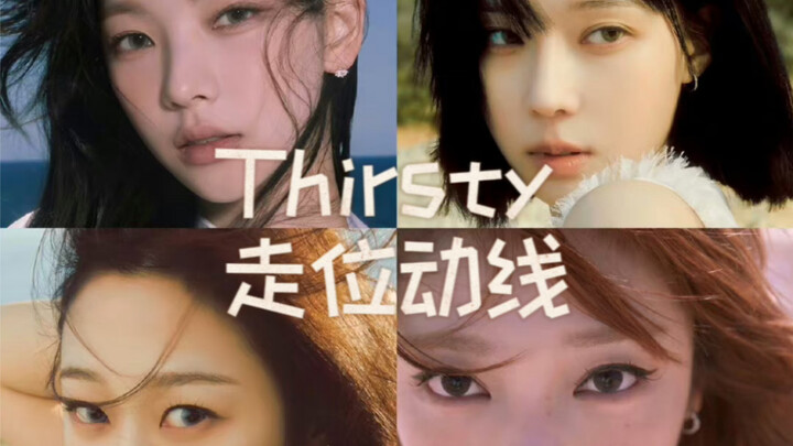 【走位/动线】aespa新曲《Thirsty》走位动线图（自用）