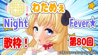 【歌枠】第８０回！わためぇ Night Fever!!【角巻わため/ホロライブ４期生】