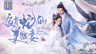 🇨🇳 My Beauty Snake Fairy Wife (2023) EP.10 (Eng Sub)