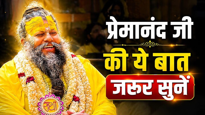premanand maharaj ji ❤️