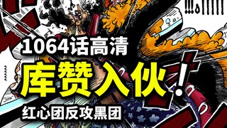 海贼王1064话完整版：红心团反攻黑胡子海贼团！库赞入伙！贝加庞克与革命军龙的过去
