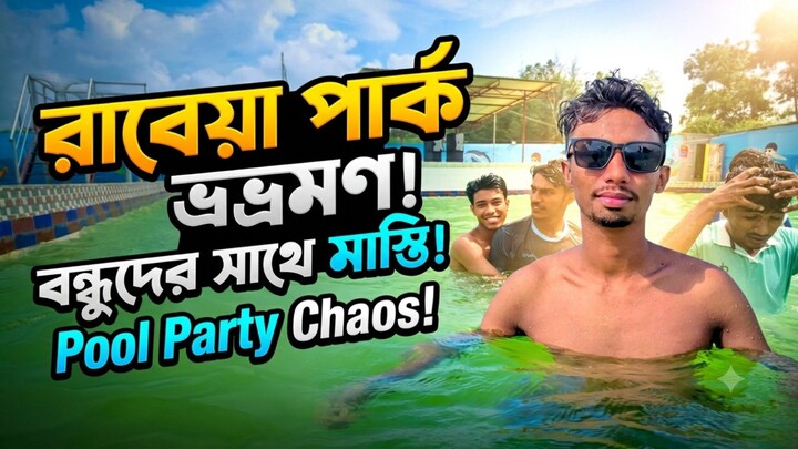 রাবেয়া পার্কে ঘুরে আসলাম