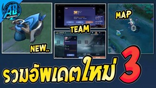 RoV : ด่วน! รวมการอัพเดตใหม่(3)ที่โคตรน่าสนใจและควรรู้ใน SS24 (Rov รีวิวก่อนเข้าไทย) AbGamingZ