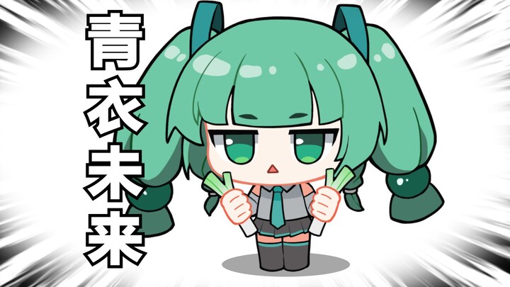【绝区零】青衣：“你给我穿这个？”