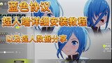 [Blue Protocol] Chinese version of the installation of the pinch client and sharing of pinch data! !