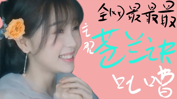 【Dành cho fan】Lời chê bai về Cổ Lan Quyết mang tính chủ quan nhất trên toàn mạng