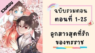 ลูกสาวสุดที่รักของทรราช รวมตอน ตอนที่ 1-25 (จบ SS1)