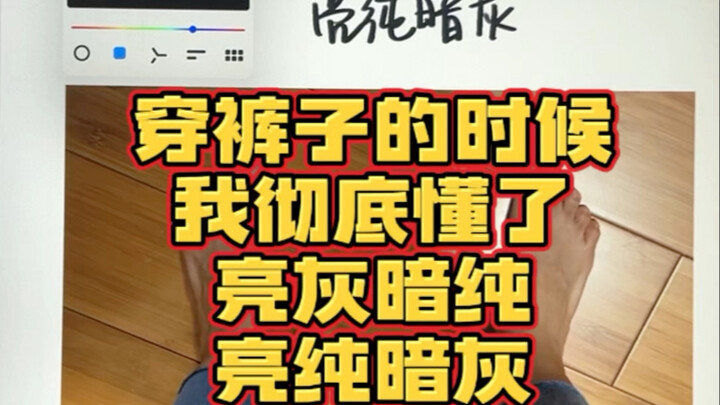 ตอนใส่กางเกงฉันถึงบางอ้อเลย: สดใสเทาเข้มเรียบ vs สดใสเรียบเข้มเทา