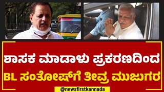 BL Santhosh : MLA Madalu ಪ್ರಕರಣದಿಂದ BL ಸಂತೋಷ್​ಗೆ ತೀವ್ರ ಮುಜುಗರ | BJP | @newsfirstkannada