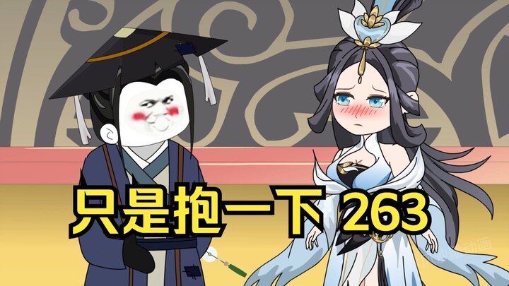 第263集 道友请放心 只是抱一下