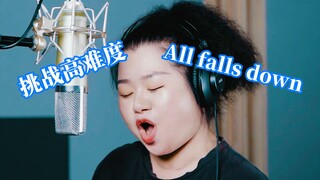 43秒后高能！素人挑战超高难度的《All falls down》