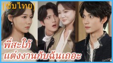 หลีซู่ คู่หมั้นพี่ชาย | พี่สะใภ้ แต่งงานกับฉันเถอะ (ซับไทย)