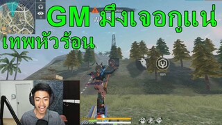 Free Fire เมื่อราชาฟีฟายด่า GM !!