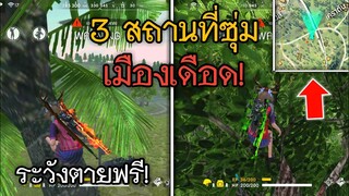 3 สถานที่ซุ่มสุดโกง! ที่หลายคนไม่รู้! ในเกม Free Fire