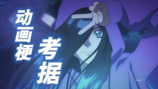 详解《全修。》致敬了哪些动画，一定有你不知道的