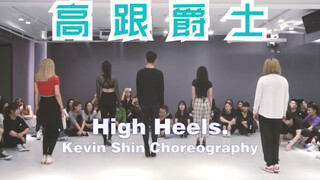 【猛男百日连更挑战Day37】申旭阔编舞 高跟爵士 《High Heels》