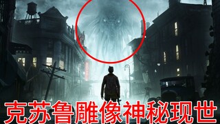 神秘手稿记录可怖怪物，克苏鲁拉莱耶究竟有什么含义？【克苏鲁神话第2集】