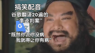 被谷歌翻译20次的“李逵判案”：所有游戏今天限时免费！其实他是一名怪盗。