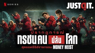 รู้ไว้ก่อนดู MONEY HEIST (Part 5) ปรากฏการณ์..ทรชนคนปล้นโลก! 💥  #JUSTดูIT