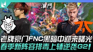 G2 ปะทะ FNC สโมสรยักษ์ใหญ่เก่าแก่ FNC เผชิญแสงสว่างท่ามกลางความมืด! ไลน์อัพใหม่ในฤดูใบไม้ผลิล้างพิษ 