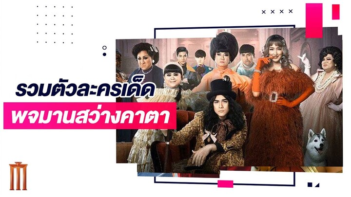 รวมตัวละครเด็ด! ในเรื่อง "พจมานสว่างคาตา" | MAJOR Recommended 03