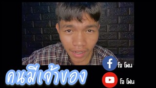 คนมีเจ้าของ - บังนัส วงกันเอง (COVER BY โจโฟน DM)
