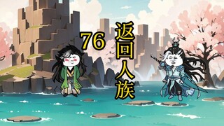 凡人修仙传 合体篇 76集丨返回人族